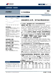 社会服务12月投资策略:海南逐渐进入旺季,坚守细分赛道优质龙头