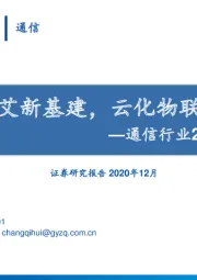 通信行业2021年年度策略：方兴未艾新基建，云化物联露锋芒