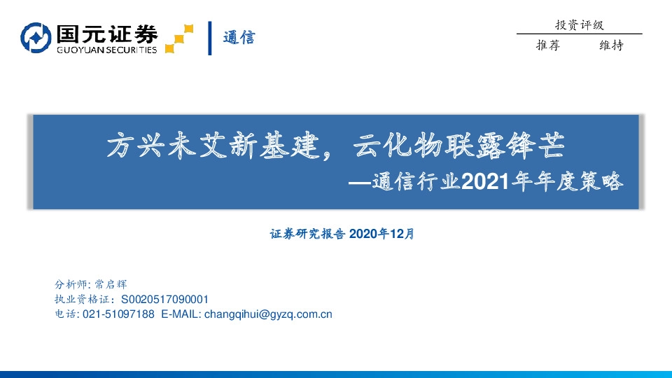 通信行业2021年年度策略：方兴未艾新基建，云化物联露锋芒