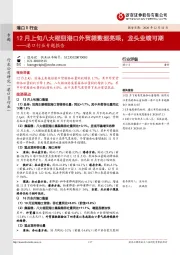 港口行业专题报告:12月上旬八大枢纽港口外贸箱数据亮眼,龙头业绩可期
