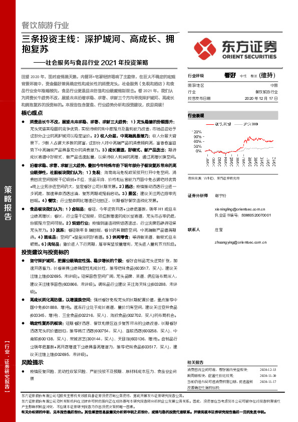 社会服务与食品行业2021年投资策略：三条投资主线：深护城河、高成长、拥抱复苏