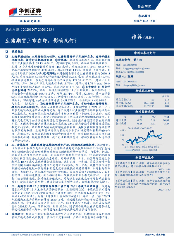 农林牧渔农业周报：生猪期货上市在即，影响几何？