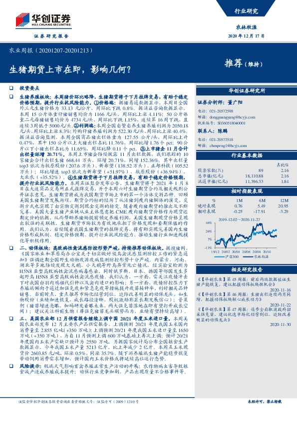 农林牧渔农业周报：生猪期货上市在即，影响几何？