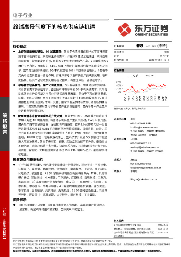 电子行业：终端高景气度下的核心供应链机遇
