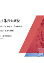 2020年中国双特异性抗体行业概览