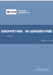 医药生物：医保谈判落下帷幕，核心品种结果好于预期