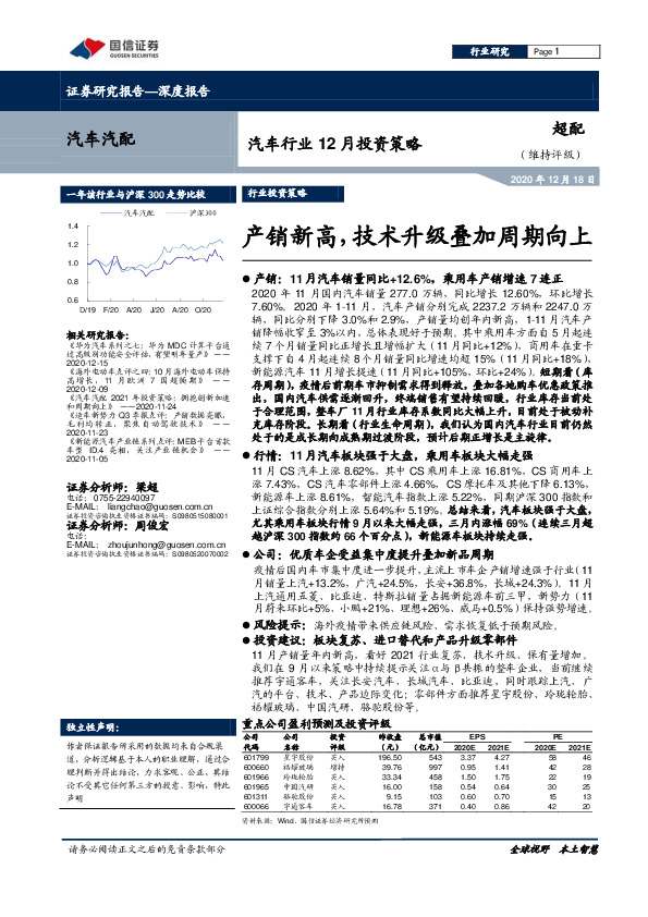 汽车行业12月投资策略：产销新高，技术升级叠加周期向上