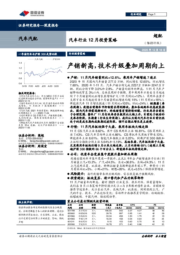 汽车行业12月投资策略：产销新高，技术升级叠加周期向上