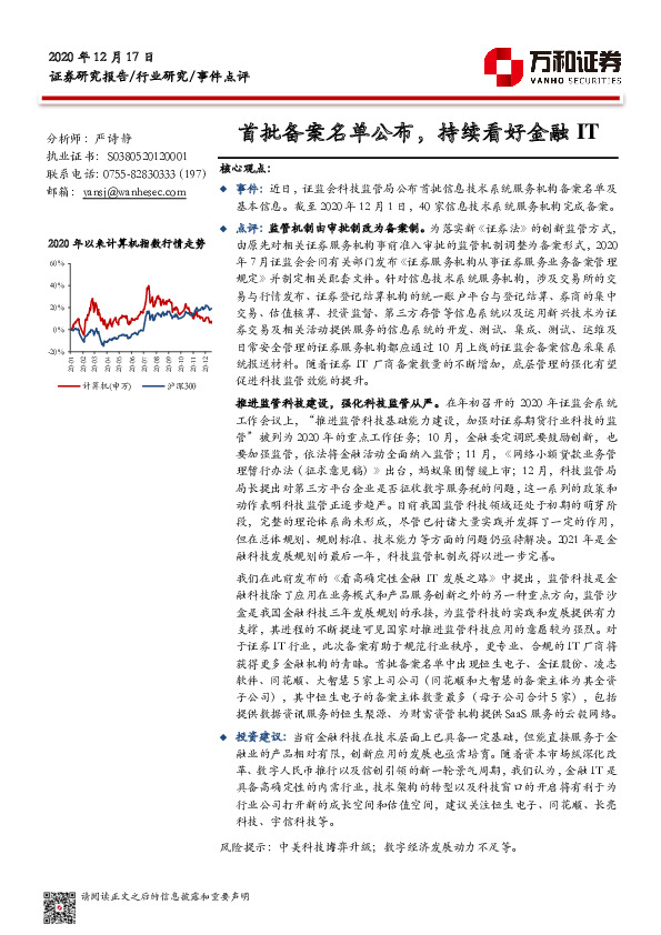 计算机行业事件点评：首批备案名单公布，持续看好金融IT