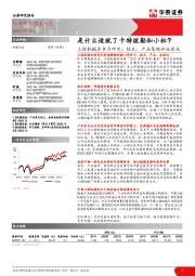 工程机械竞争力研究：技术、产品策略和全球化-是什么造就了卡特彼勒和小松？