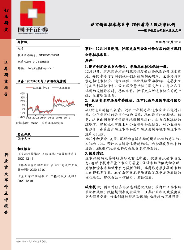 退市制度公开征求意见点评：退市新规征求意见中 理性看待A股退市比例