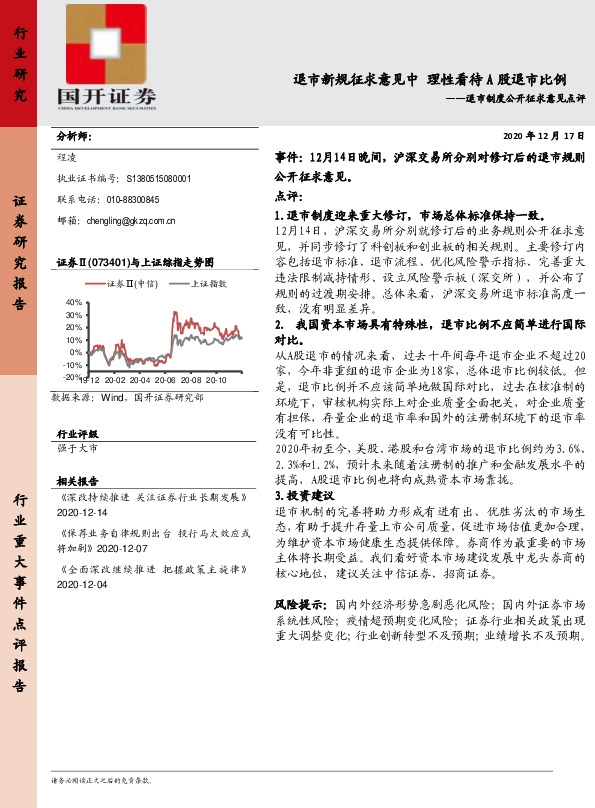 退市制度公开征求意见点评：退市新规征求意见中 理性看待A股退市比例