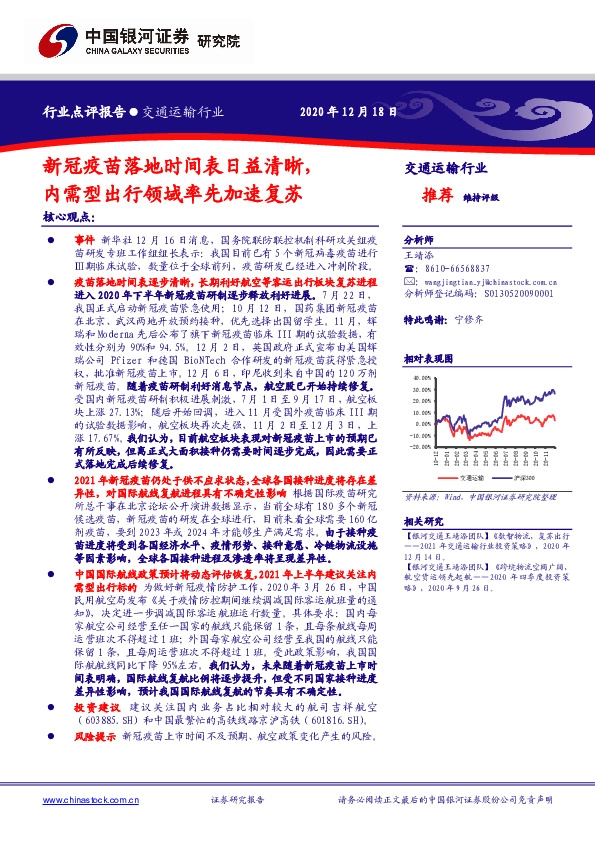 交通运输行业：新冠疫苗落地时间表日益清晰，内需型出行领域率先加速复苏