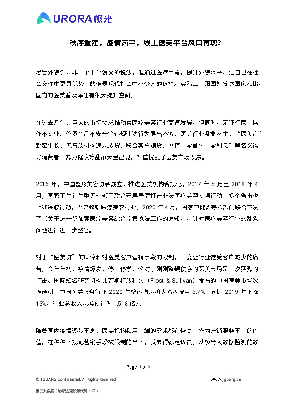 医美：秩序重建，疫情渐平，线上医美平台风口再现？
