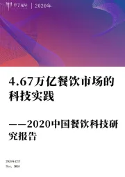 2020中国餐饮科技研究报告：4.67万亿餐饮市场的科技实践