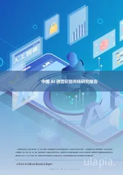 中国AI语音识别市场研究报告