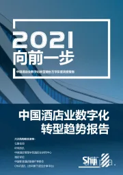中国酒店业数字化转型趋势报告