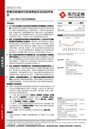 2021年轻工行业投资策略报告：把握后疫情时代的消费复苏及结构性机会