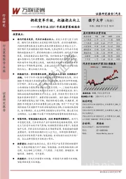 汽车行业2021年度投资策略报告：拥抱变革升级，把握拐点向上