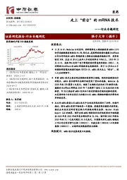 医药行业专题研究:走上“前台”的mRNA技术