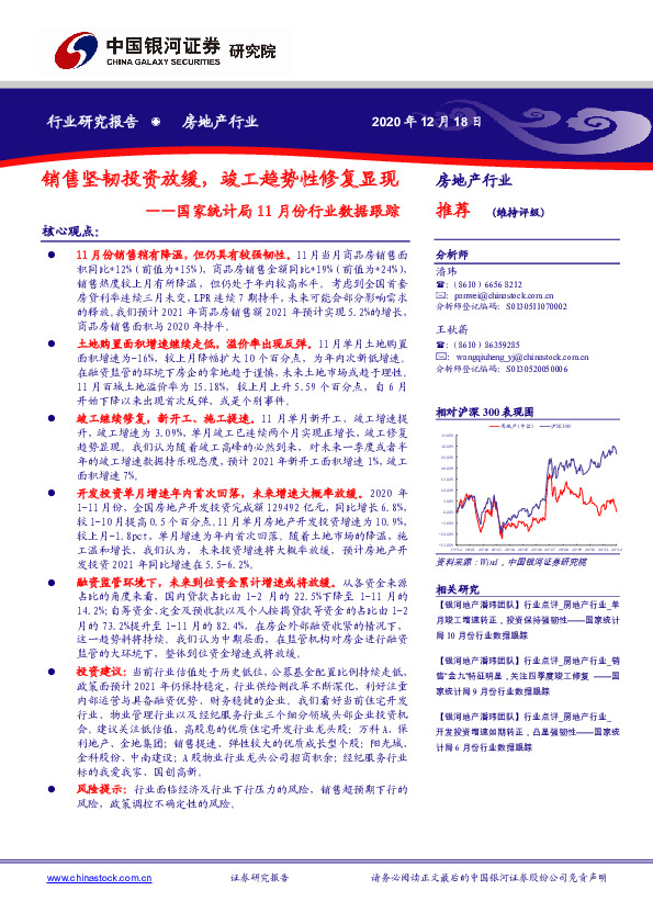 房地产：国家统计局11月份行业数据跟踪：销售坚韧投资放缓，竣工趋势性修复显现