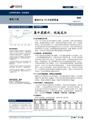 建筑行业12月投资策略：集中度提升，优选龙头