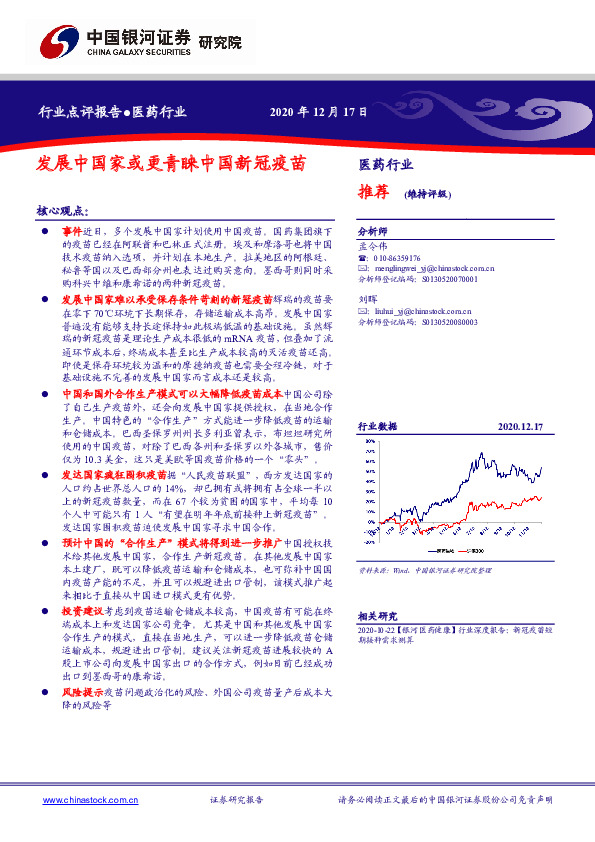 医药行业点评报告：发展中国家或更青睐中国新冠疫苗