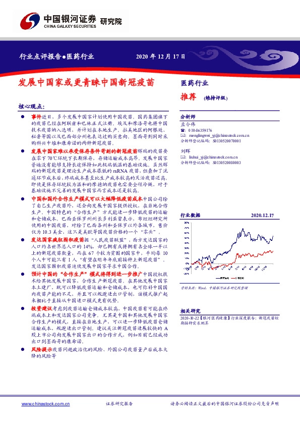 医药行业点评报告：发展中国家或更青睐中国新冠疫苗