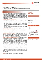 非银金融：数据时代科技公司监管探讨之二：美国司法委员会《关于数字经济领域竞争的调查报告》详解