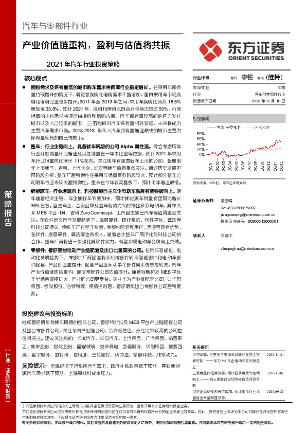汽车与零部件行业2021年汽车行业投资策略：产业价值链重构，盈利与估值将共振