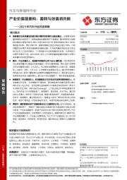 汽车与零部件行业2021年汽车行业投资策略：产业价值链重构，盈利与估值将共振