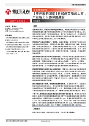 【粤开医药深度】新冠疫苗陆续上市，产业链上下游深度融合