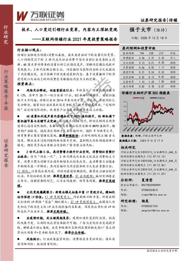 互联网传媒行业2021年度投资策略报告：技术、人口变迁引领行业变革，内容为王深抓变现