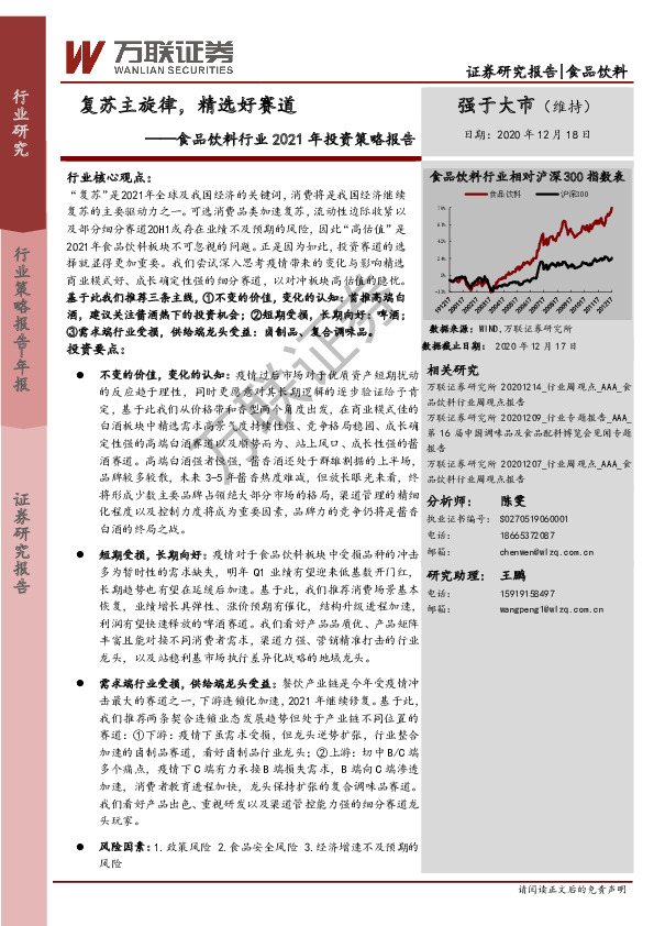 食品饮料行业2021年投资策略报告：复苏主旋律，精选好赛道