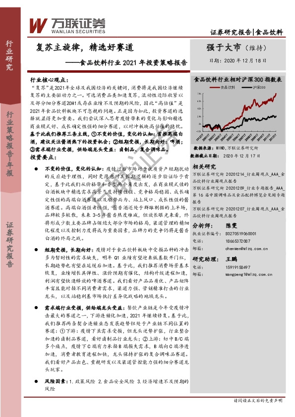 食品饮料行业2021年投资策略报告：复苏主旋律，精选好赛道