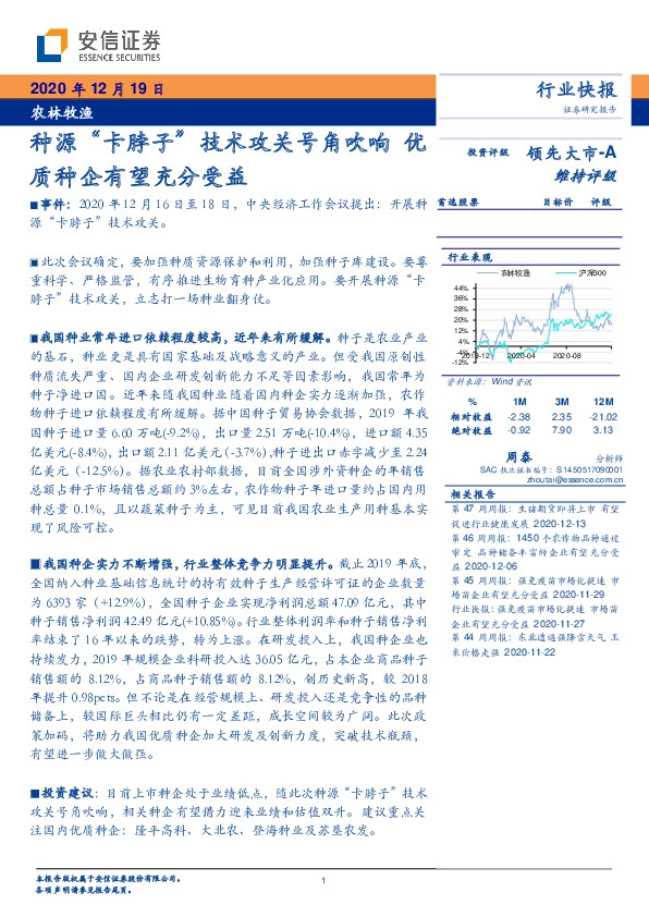 农林牧渔行业快报：种源“卡脖子”技术攻关号角吹响 优质种企有望充分受益