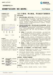 医药健康医药健康产业行业研究：2021年策略：降本增效，寻找确定可持续增长