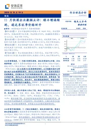 物流11月快递企业数据点评：顺丰增速领跑，通达系旺季价格回升