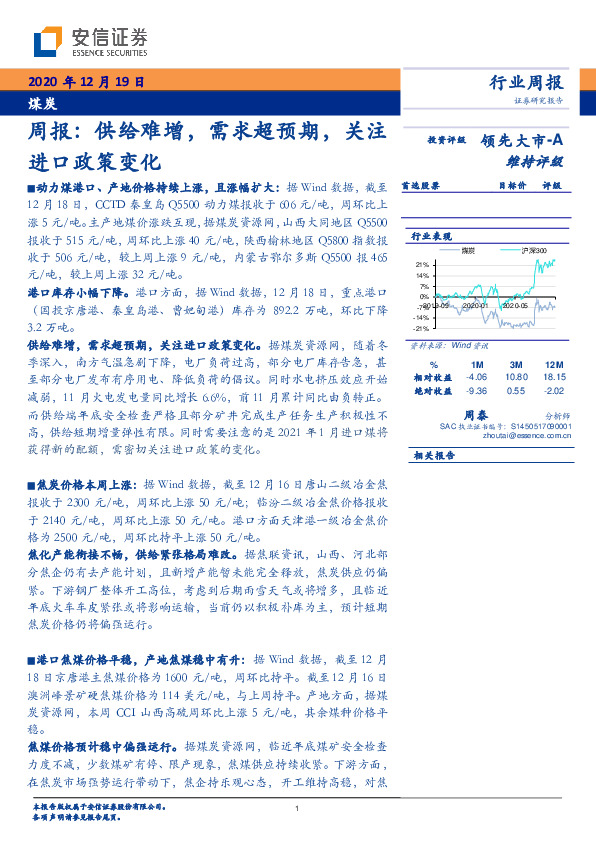 煤炭周报：供给难增，需求超预期，关注进口政策变化