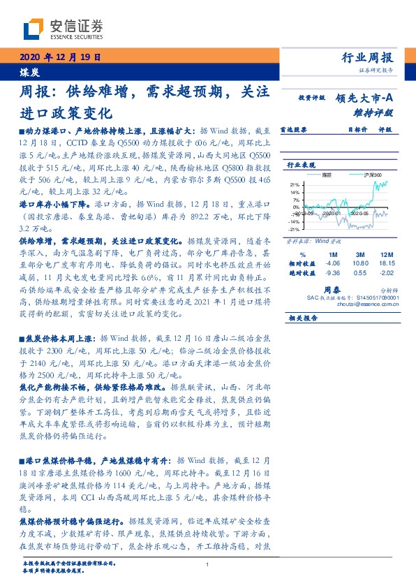 煤炭周报：供给难增，需求超预期，关注进口政策变化