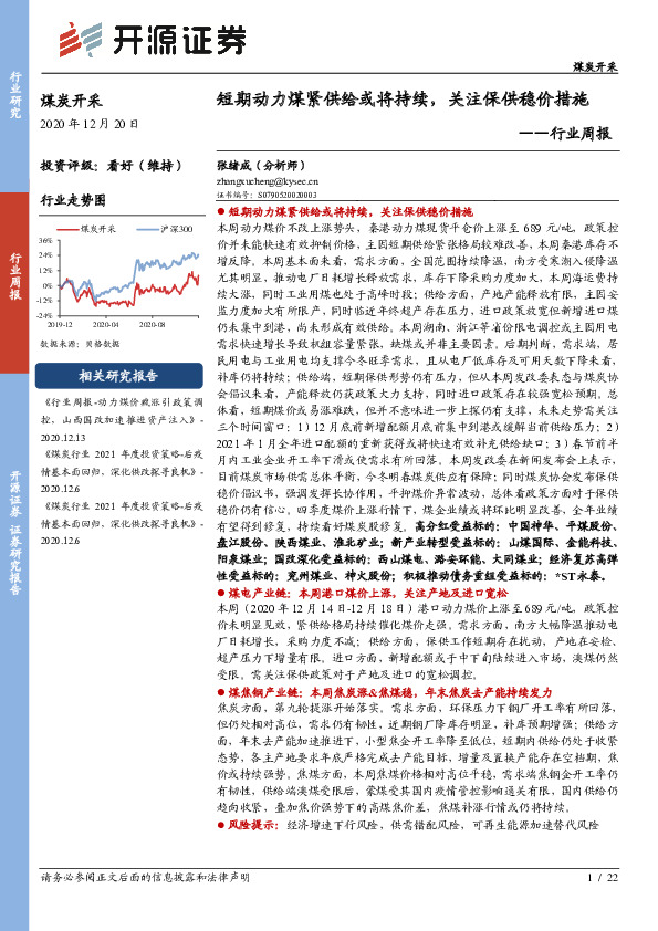 煤炭开采行业周报：短期动力煤紧供给或将持续，关注保供稳价措