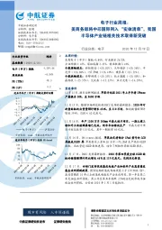 电子行业周报：美商务部将中芯国际列入“实体清单”，我国半导体产业链相关技术取得新突破