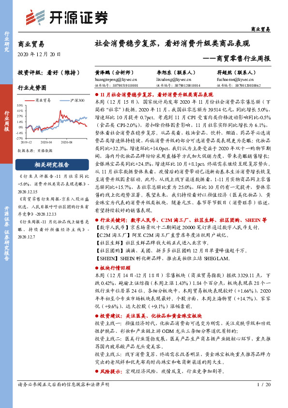 商贸零售行业周报：社会消费稳步复苏，看好消费升级类商品表现