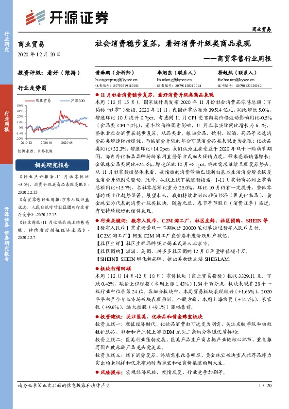 商贸零售行业周报：社会消费稳步复苏，看好消费升级类商品表现