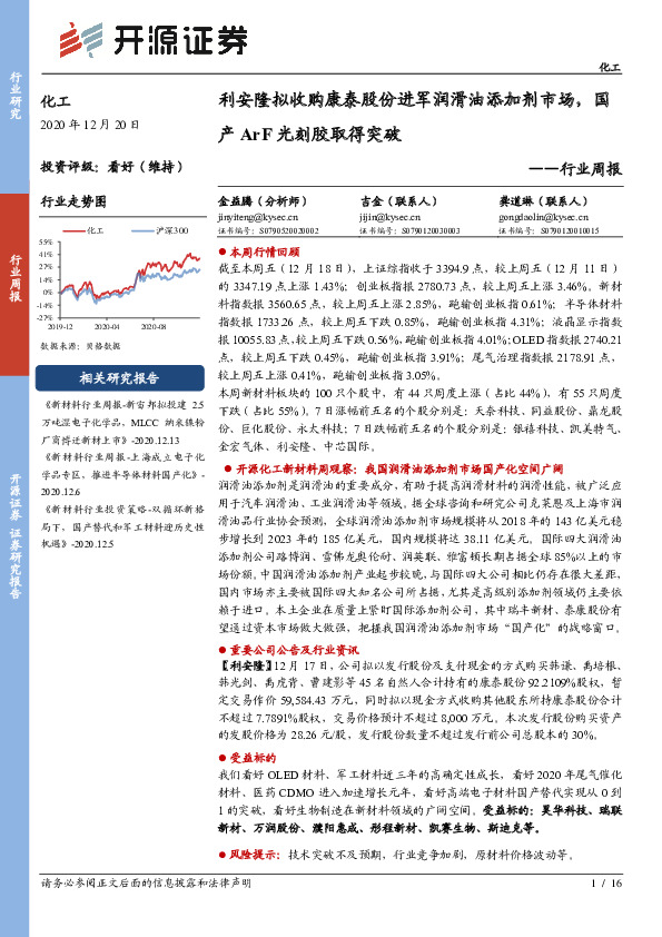 化工行业周报：利安隆拟收购康泰股份进军润滑油添加剂市场，国产ArF光刻胶取得突破