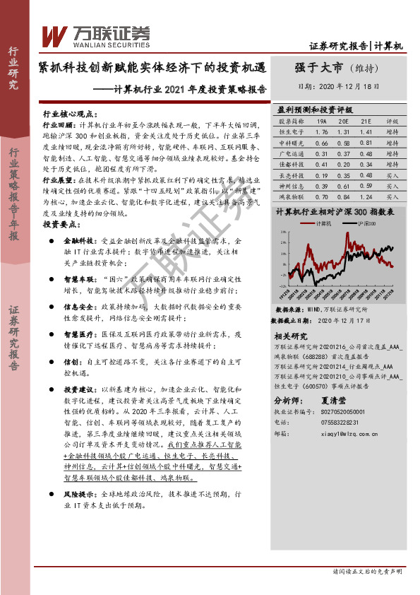 计算机行业2021年度投资策略报告：紧抓科技创新赋能实体经济下的投资机遇