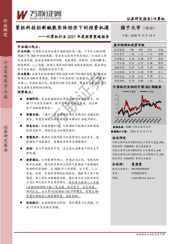 计算机行业2021年度投资策略报告：紧抓科技创新赋能实体经济下的投资机遇