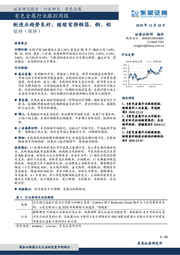 有色金属行业跟踪周报：制造业趋势良好，继续首推铜箔、铜、铝
