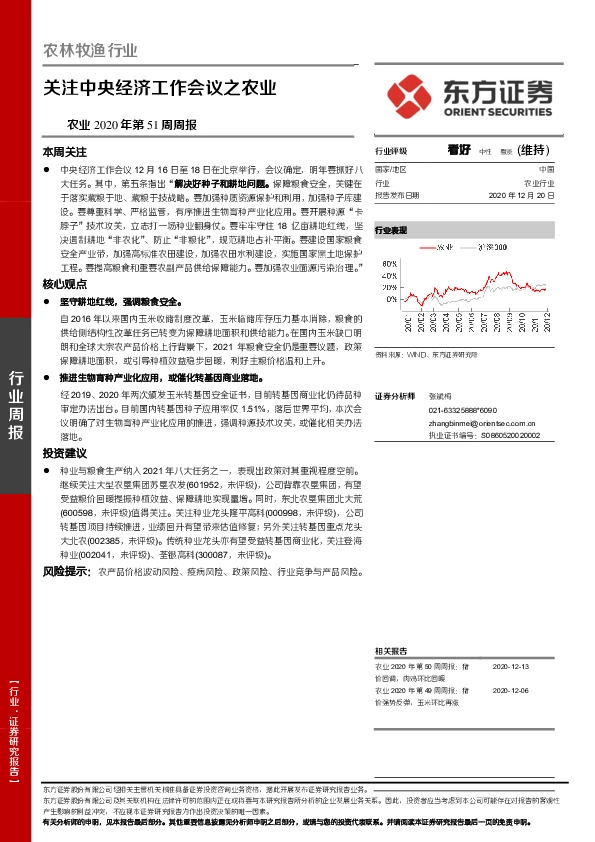 农业2020年第51周周报：关注中央经济工作会议之农业