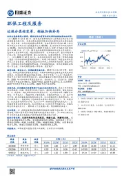 环保工程及服务行业周报：垃圾分类迎变革，短板加快补齐